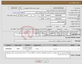 تصویر کوچک آگهی نیاز انتخاب تامین کننده-نصب داربست در ابعاد 3*2 به تعداد300عدد و داربست5*3 به تعداد300عدد و داربست 3*1 به تعداد 100 عدد و داربست 4*3 به تعداد50عدد و داربست متر 3000متر