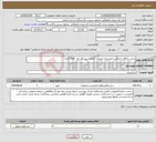 تصویر کوچک آگهی نیاز انتخاب تامین کننده-مرمت بناهای تاریخی شهرستان عنبرآباد (مقبره پیرسالار رضا، قلعه گرم)
