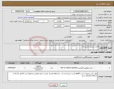 تصویر کوچک آگهی نیاز انتخاب تامین کننده-اقلام مصرفی آزمایشگاه