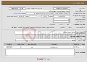 تصویر کوچک آگهی نیاز انتخاب تامین کننده-آموزش مدیریت پسماند