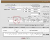 تصویر کوچک آگهی نیاز انتخاب تامین کننده-خرید تجهیزات جهت آزمایشگاه تحقیق و توسعه طبق لیست پیوست - تسویه پاییز 1404