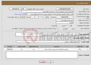 تصویر کوچک آگهی نیاز انتخاب تامین کننده-سرویس ،عیب یابی و پشتیبانی یو پی اس مرکزی استان سیستان و بلوچستان مطابق لیست پیوست سرویس و عیب یابی و پشتیبانی یو پی اس های مرکزی کل استان