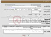 تصویر کوچک آگهی نیاز انتخاب تامین کننده-ترمیم چاه ارت