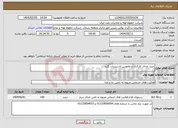 تصویر کوچک آگهی نیاز انتخاب تامین کننده-خرید غذای کارکنان و مامورین تاسیسات گنبد