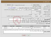 تصویر کوچک آگهی نیاز انتخاب تامین کننده-سرویس تعمیر و نگهداری 5 دستگاه آسانسور فرودگاه ارومیه و خوی