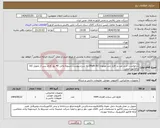 تصویر کوچک آگهی نیاز انتخاب تامین کننده-درخواست خرید ضد بد افزار چند موتوره (Multi AV) به شرح پیوست.تسویه مالی 40 روز کاری پس از تحویل کالا و فاکتور اصلی