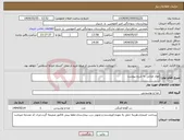 تصویر کوچک آگهی نیاز انتخاب تامین کننده-مواد غذایی به شرح پیوست