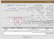 تصویر کوچک آگهی نیاز انتخاب تامین کننده-بیمه مسئولیت مدنی شهرداری سردشت درقبال شهروندان به مدت یکسال با جمعیت 46/500 نفر براساس آخرین سرشماری نفوس ومسکن طبق توضیحات پیوستی0