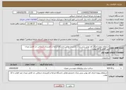 تصویر کوچک آگهی نیاز انتخاب تامین کننده-استعلام پروژه اجرای کف پوش بتنی پارک دانشجو مقابل دانشگاه مراغه و کمربندی شمالی حد فاصل میدان عبد القادر تا 22 بهمن 