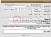 تصویر کوچک آگهی نیاز انتخاب تامین کننده-ترمیم زیر سازی و پخش آسفالت سر با فنیشر