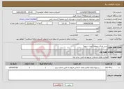 تصویر کوچک آگهی نیاز انتخاب تامین کننده-خرید غذای منطقه (نوبت سوم)
