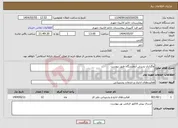 تصویر کوچک آگهی نیاز انتخاب تامین کننده-واگذاری پذیرش آزمایشگاه طبق پیوست 