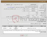تصویر کوچک آگهی نیاز انتخاب تامین کننده-لوازم آزمایشگاهی - مطابق با فایل پیوست - حمل بر روی پالت در صورت نیاز الزامی است - بارگذاری پیشنهاد مالی و فنی به صورت جدا الزامی است.