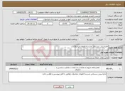 تصویر کوچک آگهی نیاز انتخاب تامین کننده-اجاره پیش دبستانی مدرسه ظنونان میاندوآب 