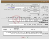 تصویر کوچک آگهی نیاز انتخاب تامین کننده-رایانه نوع یک مطابق درخواست