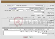 تصویر کوچک آگهی نیاز انتخاب تامین کننده-تعمیرات ساختمان های اداری