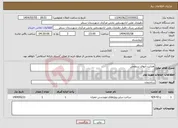 تصویر کوچک آگهی نیاز انتخاب تامین کننده-هدایت آبهای سطحی