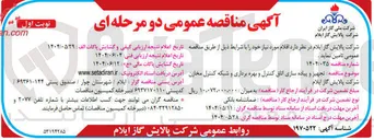 تصویر کوچک آگهی تجهیز و پیاده سازی اتاق کنترل و بهره برداری و شبکه کنترل مخازن