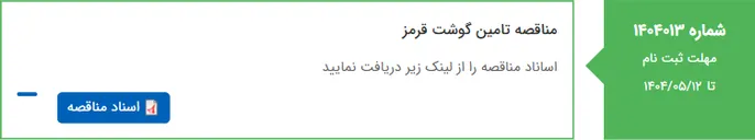 تصویر کوچک آگهی مناقصه تامین گوشت قرمز