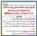 تصویر کوچک آگهی خرید تجهیزات بازرسی 