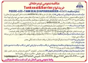 تصویر کوچک آگهی خرید اقلام Barrier & seal 