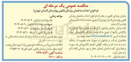 تصویر کوچک آگهی احداث ساختمان پزشکی قانونی 