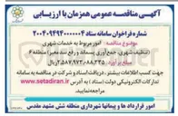تصویر کوچک آگهی امور مربوط به خدمات شهری (تنظیف شهری جمع آوری پسماند و رفع سد معبر)