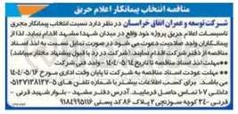 تصویر کوچک آگهی تاسیسات اعلام حریق 