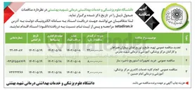 تصویر کوچک آگهی تهیه طبخ و توزیع غذای بیماران همراهان و کارکنان 