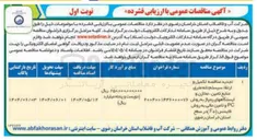 تصویر کوچک آگهی  تکمیل و . 
ارتقا سیستم تله متری 
منابع تامین ، مخازن و 
ایستگاههای پمپاژ به روش 
۲۰۰۴۰۰۱۴۴۶۰۰۰۰۷۶ ) 
PC و تامین مالی به روش 
فایننس ( F ) 