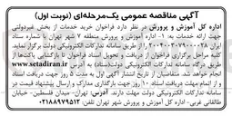 تصویر کوچک آگهی خرید خدمات از بخش غیر دولتی