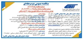 تصویر کوچک آگهی طراحی و ساخت یک دستگاه تابلو برق مولد ۶۶۰ ولت واگن