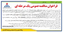 تصویر کوچک آگهی تأمین خدمات نگهبانی ساختمانهای مرکزی ، انبارها و تاسیسات 
