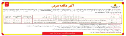 تصویر کوچک آگهی احداث ۱۴ دستگاه ساختمان پست زمینی موصوف به ۸۱۱۲ واحد 