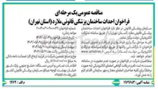 تصویر کوچک آگهی احداث ساختمان پزشکی قانونی