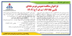 تصویر کوچک آگهی خرید ۲۳ قلم در مجموع ۱۰۲۸ عدد قطعات پمپهای فشار قوی آبرسانی 