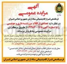 تصویر کوچک آگهی تعدادی از اقلام سررشته داری ومهندسی