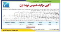 تصویر کوچک آگهی بهره برداری از آبهای معدنی آب گرم