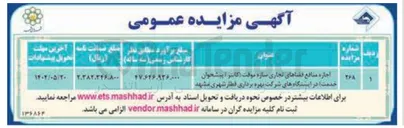 تصویر کوچک آگهی اجاره منافع فضاهای تجاری سازه موقت
