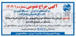 تصویر کوچک آگهی فروش یک دستگاه خودرو اتوبوس بنز ۳۰۲