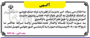 تصویر کوچک آگهی اجاره غرفه عینک فروشی در کلینیک فرهنگیان