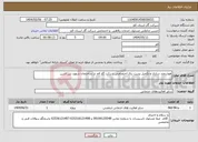 تصویر کوچک آگهی نیاز انتخاب تامین کننده-هوشمند سازی و تکمیل پست برق اختصاصی شرکت گاز قم در ساختمان شهید زین الدین