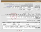تصویر کوچک آگهی نیاز انتخاب تامین کننده-مولتی فرکانسه