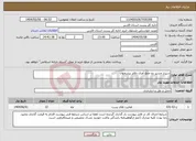 تصویر کوچک آگهی نیاز انتخاب تامین کننده-شیراز مسیر دو جمع آوری دفاتر پیشخوان 