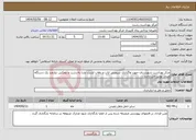 تصویر کوچک آگهی نیاز انتخاب تامین کننده-مرکز بهداشت شهرستان جهت واگذاری سرویس ایاب و ذهاب لشت نشا به رشت و بلعکس نیازمند یک دستگاه مینی بوس می باشد .
