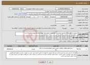 تصویر کوچک آگهی نیاز انتخاب تامین کننده-سرویس و نگهداری آسانسور بیمارستان-مشخصات طبق پیش نویس قرارداد پیوست شده است.
