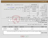 تصویر کوچک آگهی نیاز انتخاب تامین کننده-اقلام مشروحه طبق لیست پیوست-پرداخت چهارماه اداری،جهت تماس باکارشناس(آقای مرادی )فایل پیوست مطالعه گردد.