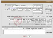 تصویر کوچک آگهی نیاز انتخاب تامین کننده-ارائه خدمات مشاوره در زمینه فعالیت های تخصصی امورآزمایشگاه هابه منظور توسعه مدل پیش‌بینی عیار آهن در باطله‌های معدنی با استفاده از آنالیز توسط XRF 