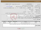 تصویر کوچک آگهی نیاز انتخاب تامین کننده- مدیریت کارخانه تولید تایل شهرداری.