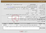 تصویر کوچک آگهی نیاز انتخاب تامین کننده-تعمیرات ضروری و اضطراری مستغلات اداره گاز اهر